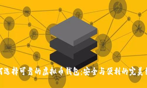 如何选择可靠的虚拟币钱包：安全与便利的完美结合