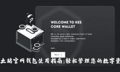 以太坊官网钱包使用指南：轻松管理您的数字资