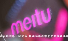 以太坊钱包一键发币：轻松体验数字资产的便捷
