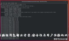 碰撞区块链钱包解决方案：安全性与用户体验的