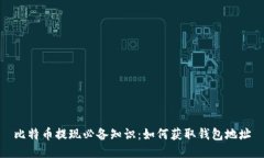 比特币提现必备知识：如何获取钱包地址