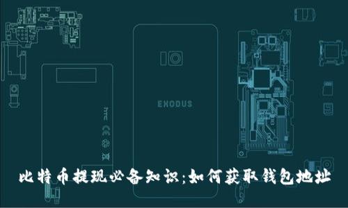 比特币提现必备知识：如何获取钱包地址