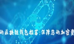 最安全的区块链钱包推荐：保障您的加密资产安
