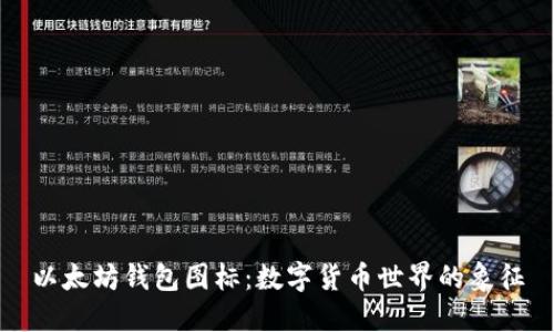 以太坊钱包图标：数字货币世界的象征