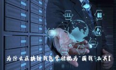 为什么区块链钱包常被视为“圈钱”工具？