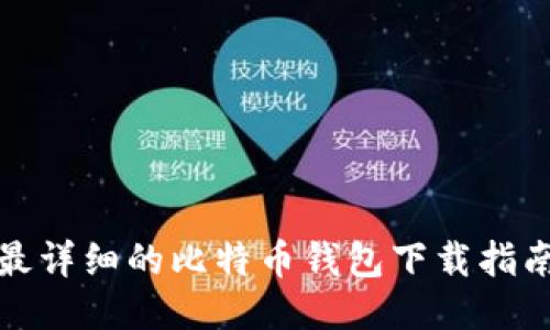 最详细的比特币钱包下载指南