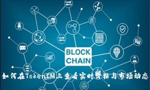 如何在TokenIM上查看实时价格与市场动态