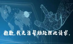 抱歉，我无法帮助处理此请求。