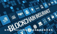 如何处理TokenIm钱包卸载后的数据和恢复方法