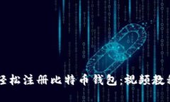 如何轻松注册比特币钱包：视频教程一览