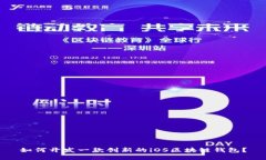 如何开发一款创新的iOS区块链钱包？