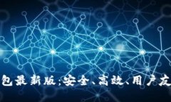 比特币钱包最新版：安全、高效、用户友好的选