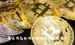 夸克钱包如何快捷添加以太坊资产