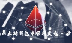 如何在以太坊钱包中顺利发币：一步步指导