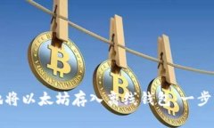 如何安全地将以太坊存入离线钱包：一步一步的