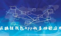 国内区块链钱包App的多功能应用场景