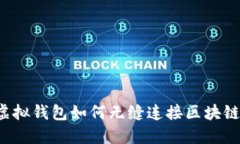 虚拟钱包如何无缝连接区块链？