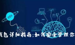 USDT官方钱包详细指南：如何安全管理你的数字资