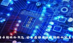 比特币转账冷钱包：安全存储与便捷转账的完美