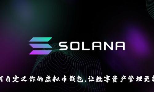 如何自定义你的虚拟币钱包，让数字资产管理更轻松
