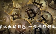 在Ubuntu上安装以太坊钱包：一步步引领你进入区