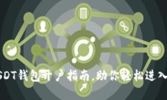 简单易懂的USDT钱包开户指南，助你轻松进入数字