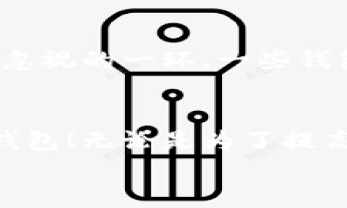 baozi比特币钱包的选择：功能与安全性的完美平衡/baozi  
比特币钱包, 数字货币, 安全性/guanjianci  

为什么选择比特币钱包如此重要？  
在加密货币迅速发展的今天，选择一个合适的比特币钱包显得尤为重要。它不仅影响到你对数字资产的管理，还涉及到安全性和便捷性。想象一下，如果你的资产因钱包的漏洞而受到威胁，那种心痛与无助可想而知！很多用户在进入这一领域时常常不知道该如何选择适合自己的钱包。本文将为你详细解析比特币钱包的种类、功能以及评价，从而帮助你做出明智的选择！  

比特币钱包的类型——你该了解的基本知识  
比特币钱包的种类繁多，主要可以分为以下几种：硬件钱包、桌面钱包、移动钱包和在线钱包。每一种钱包都有自己的优势与局限，选择合适的钱包将直接影响到资金的安全性与日常使用的便捷性。  

h4硬件钱包：安全第一的选择/h4  
硬件钱包被誉为数字货币存储的“保险箱”。它们通常是专门的设备，能够离线存储用户的私钥，提供最高级别的安全性。例如，Trezor和Ledger等品牌的硬件钱包，在业内享有极高的声誉。对于那些希望长时间持有比特币而不进行频繁交易的用户来说，硬件钱包是非常不错的选择！  
不过，硬件钱包的缺点是相对较为昂贵，并且在使用过程中需要一定的技术知识。如果你是一个新手用户，第一次接触比特币，可能会觉得操作上有些复杂。但是经过一定的学习之后，它的高安全性将会给你带来满满的安心感！  

h4桌面钱包：灵活与控制的结合/h4  
桌面钱包通常是安装在个人计算机上的软件，用户可以完全控制自己的私钥。这类钱包的代表有Electrum和Bitcoin Core等。桌面钱包适合那些有一定技术背景的用户，因为它们提供了较高的安全性，并且一般都带有更多的功能，如交易速度调整、隐私保护等。但是，桌面钱包也会面临计算机病毒或恶意软件的风险，所以在使用的过程中务必要确保你的设备安全。  

h4移动钱包：随时随地的便捷/h4  
移动钱包相较于其他钱包种类更为便捷，适合那些频繁进行小额交易的用户。比如，Trust Wallet和Mycelium等移动钱包，可以让你在需要时在手机上快速完成转账。许多移动钱包还支持二维码扫描功能，使得转账过程更加轻松。不过，使用移动钱包时一定要注意手机的安全，避免因丢失或被盗而造成资产的损失，这种情况无疑会令用户倍感失落！  

h4在线钱包：快速上手但需谨慎/h4  
在线钱包（或称网页钱包）通过互联网提供服务，用户在任意设备上都能访问自己的比特币。这类钱包的优点在于便捷性，常见的如Coinbase和Blockchain.info等。虽然在线钱包可以为用户提供快速、方便的操作体验，但与此同时，其安全性相对较低，因为私钥通常由钱包服务提供方存储，容易遭受攻击。  
因此，如果你选择在线钱包，一定要选择那些声誉良好、拥有较高安全措施的平台！  

如何选择合适的比特币钱包？  
选择比特币钱包时，可以参考以下几个方向：安全性、用户体验、功能多样性和支持的货币种类等。这些因素将直接决定你在比特币交易和管理过程中的便捷性与信心。  

h4安全性的重要性不可忽略/h4  
在当今时代，网络安全问题日益突出，尤其是与金钱相关的事务。选择一个安全性高的钱包是保护自己资产的关键！谨记，不要只关注钱包的外观与功能，更要了解其背后的安全措施，确保选择的数字钱包具备足够的加密技术和双重认证功能。多么令人振奋的是，许多较为成熟的钱包都投入巨资在安全建设上，帮助用户全天候保护自己的资产！  

h4用户体验与功能要兼顾/h4  
无论你的技术水平如何，良好的用户体验都是选择钱包时的重要考虑因素。操作界面是否友好，功能设定是否合理，都会影响到你使用的习惯。此外，钱包的功能多样性也是不可忽视的一环。一些钱包支持多种数字货币，甚至为用户提供去中心化交易所的接入，丰富了用户的选择与操作空间！  

总结：选择比特币钱包要靠智慧与耐心  
比特币钱包的选择不是一蹴而就的过程，需要结合自身的需求与风险偏好，做出明智的决策。在了解了不同类型的钱包后，希望你能够结合实际情况，找到最适合自己的那一款钱包！无论是为了提高资金的安全性，还是为了简化交易过程，做出合理的选择都是极其重要的。  
记住，数字货币的世界充满了机遇与挑战，而一个好的比特币钱包，将是你迈向成功的重要伙伴！