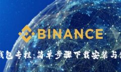 区块链钱包专栏：简单步骤下载安装与使用指南