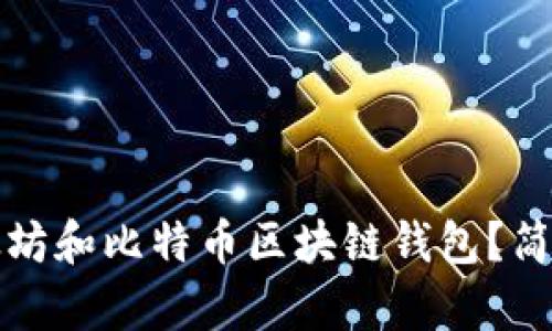 如何使用以太坊和比特币区块链钱包？简单易懂的指南