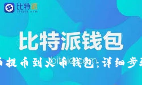 如何将比特币提币到火币钱包：详细步骤与注意事项