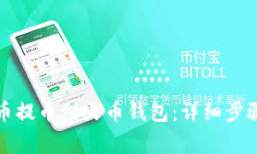如何将比特币提币到火币钱包：详细步骤与注意事项