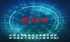 比特币钱包官网下载安装指南  如何安全下载安装
