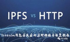Tokenim钱包丢失后的应对措施与恢复指南