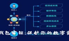 以太坊钱包宫锁：保护你的数字资产安全