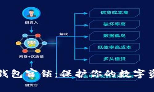 以太坊钱包宫锁：保护你的数字资产安全