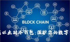 如何生成以太坊冷钱包：保护你的数字资产安全