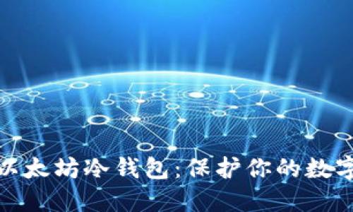 如何生成以太坊冷钱包：保护你的数字资产安全