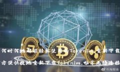 为了何时何地都能轻松使用的Tokenim：重新下载指