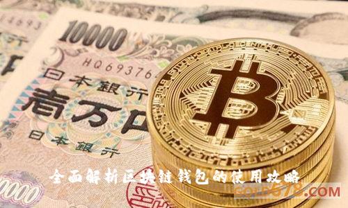 全面解析区块链钱包的使用攻略