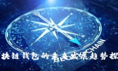 区块链钱包的未来发展趋势探讨
