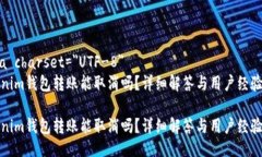 meta charset=＂UTF-8＂Tokenim钱包转账能取消吗？详细