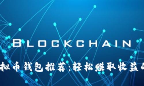2023年虚拟币钱包推荐：轻松赚取收益的最佳选择