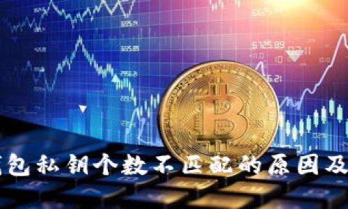 区块链钱包私钥个数不匹配的原因及解决方法