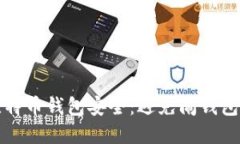 如何确保比特币钱包安全：避免闹钱包的最佳实