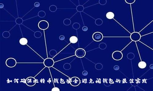 如何确保比特币钱包安全：避免闹钱包的最佳实践