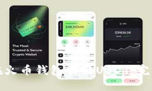 如何在火币钱包卖出USDT：完整指南