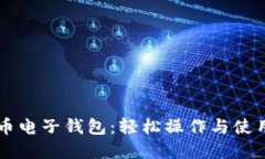 虚拟币电子钱包：轻松操作与使用指南