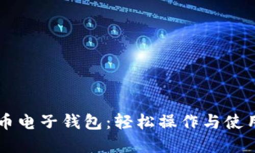 虚拟币电子钱包：轻松操作与使用指南