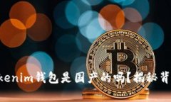 Tokentokenim钱包是国产的吗？揭秘背后的故事