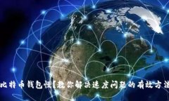 比特币钱包慢？教你解决速度问题的有效方法
